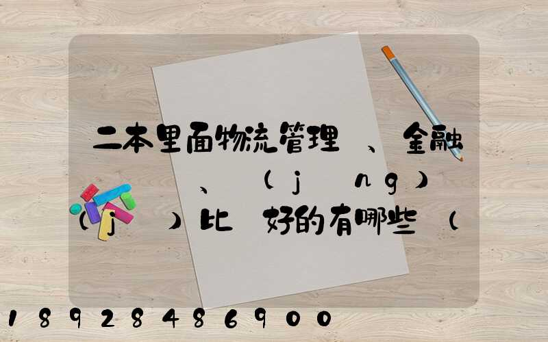 二本里面物流管理、金融、經(jīng)濟(jì)比較好的有哪些學(xué)校